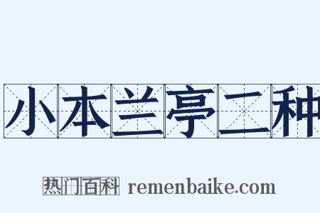 小本兰亭二种是什么意思的图片